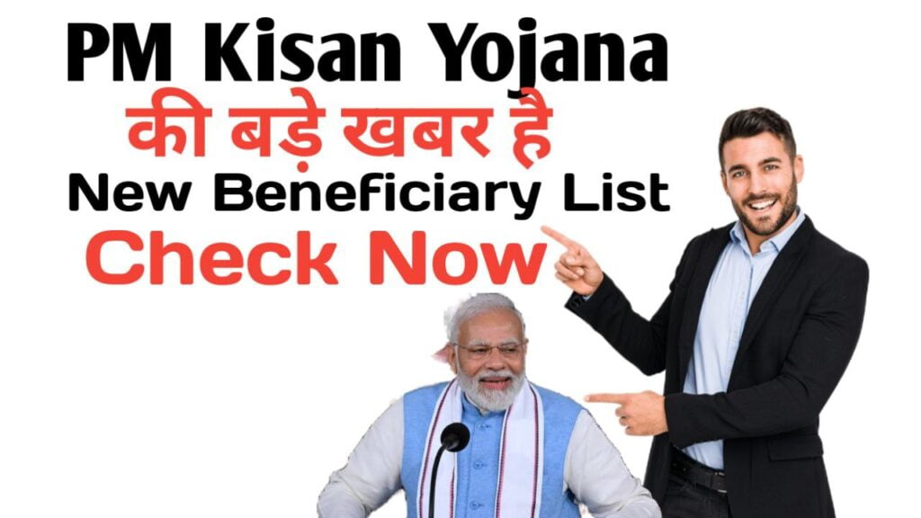 PM Kisan New Beneficiary List