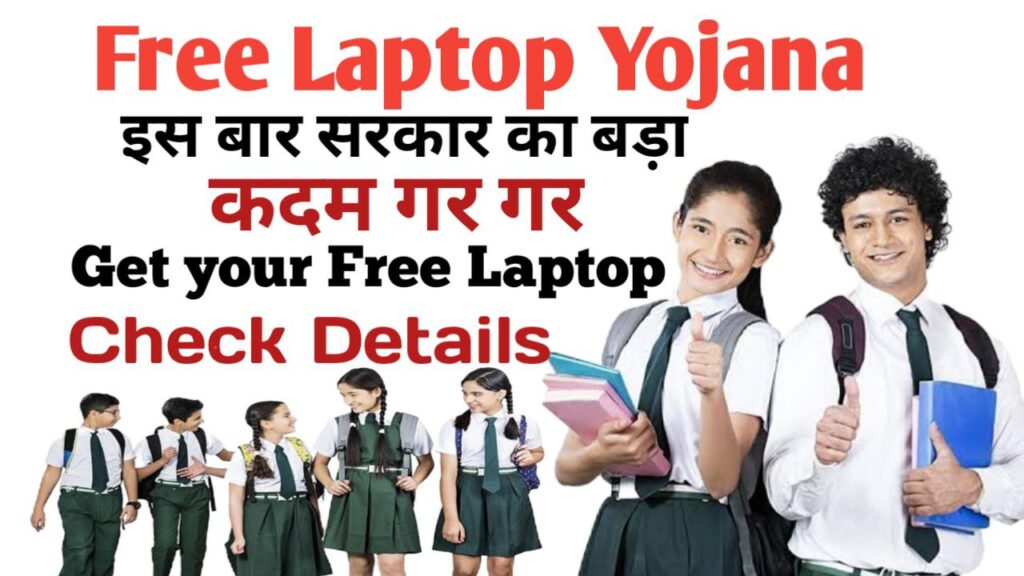 Free Laptop Yojana 2024