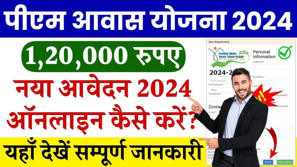 PM Awas Yojana Gramin Online Apply