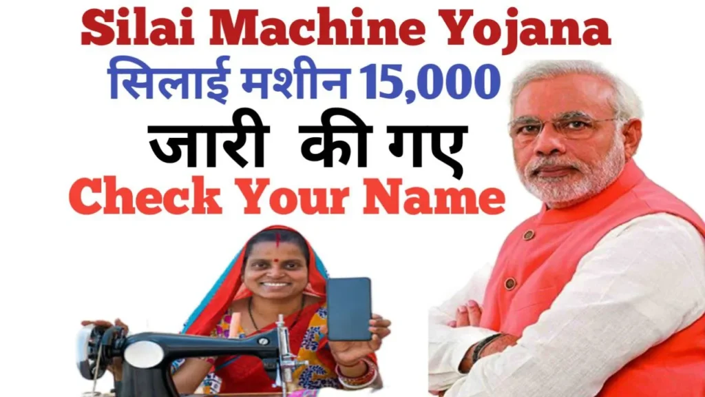 Silai Machine Yojana Beneficiary List