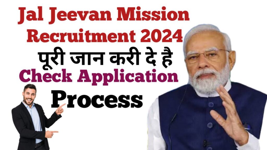 Jal Jeevan Mission Yojana Recruitment 2024