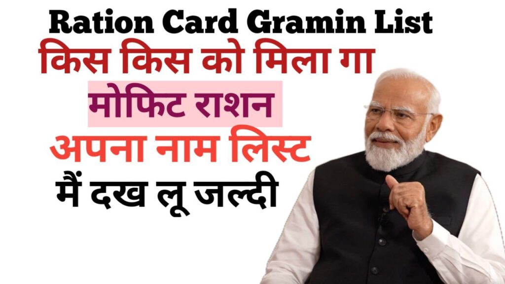 Ration Card New Gramin List