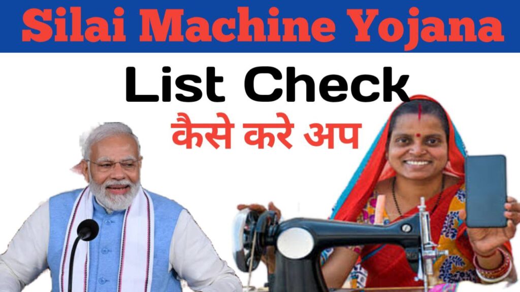 Free Silai Machine Yojana List