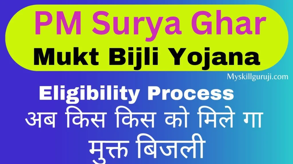 PM Surya Ghar Mukt Bijli Yojana